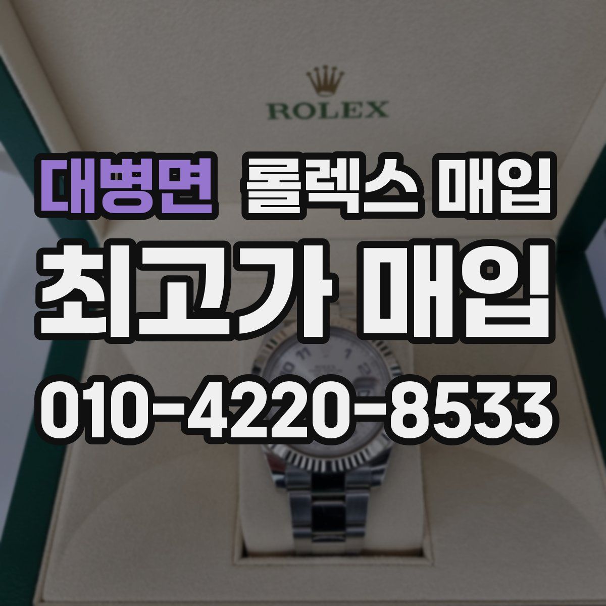 대병면 롤렉스 매입