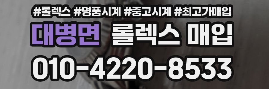 대병면 롤렉스 매입