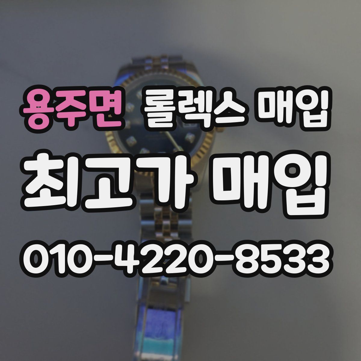용주면 롤렉스 매입