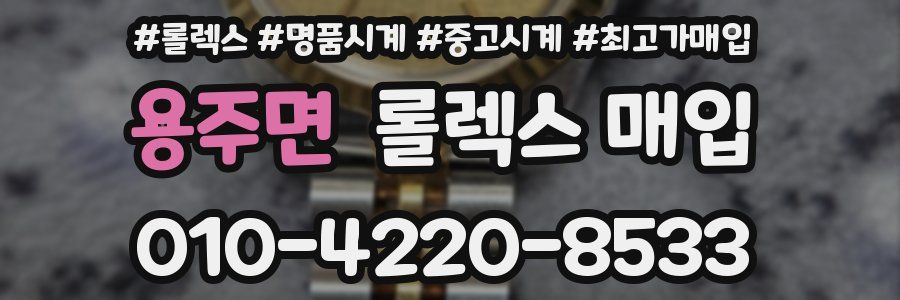 용주면 롤렉스 매입