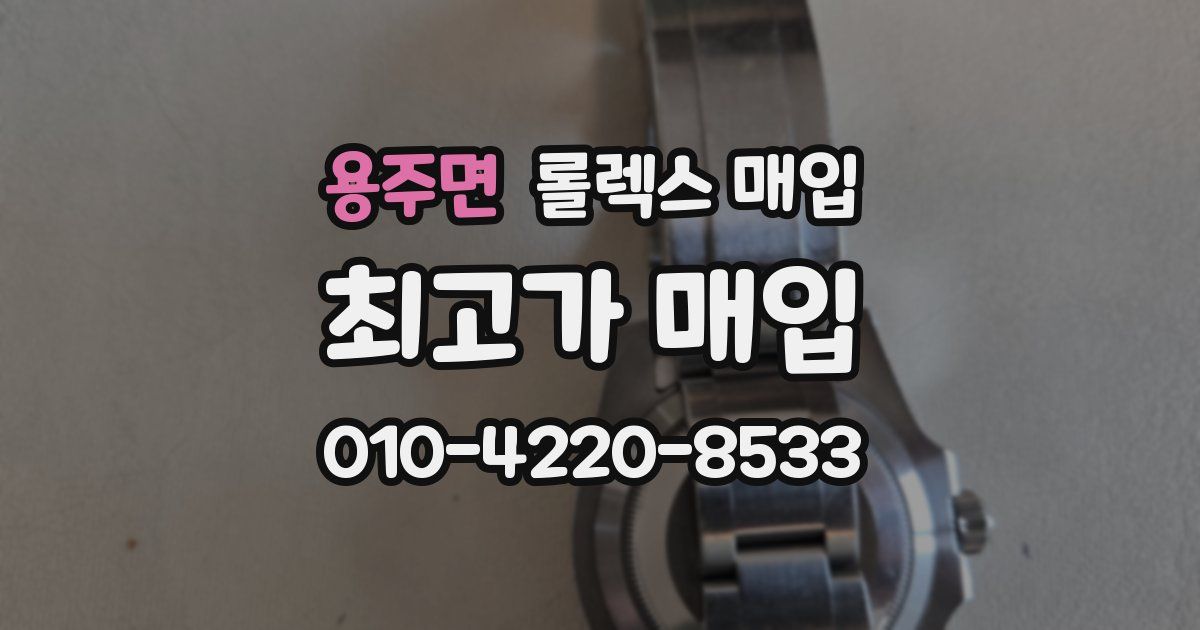 용주면 롤렉스 매입