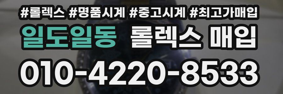 일도일동 롤렉스 매입