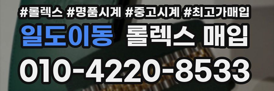 일도이동 롤렉스 매입
