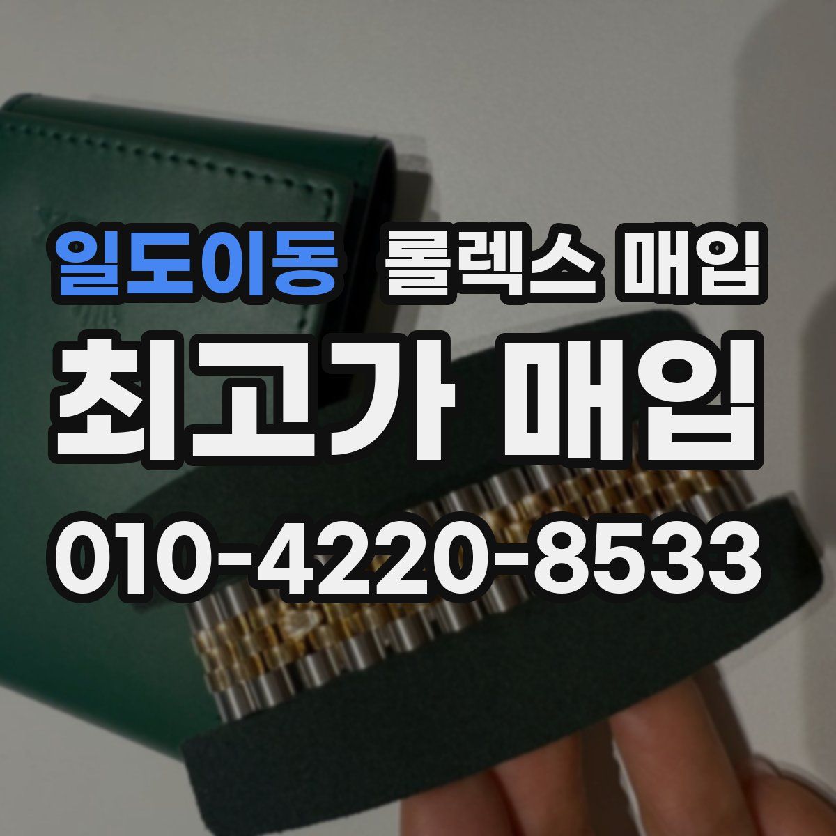 일도이동 롤렉스 매입