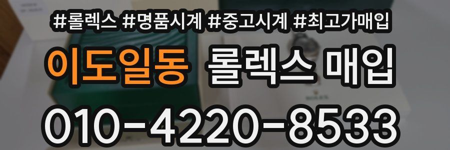 이도일동 롤렉스 매입