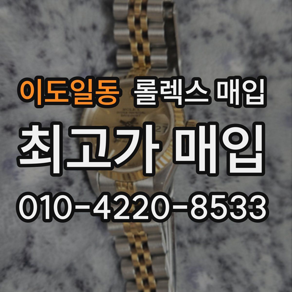 이도일동 롤렉스 매입