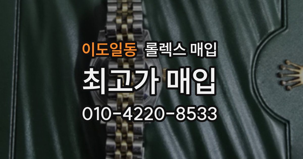 이도일동 롤렉스 매입