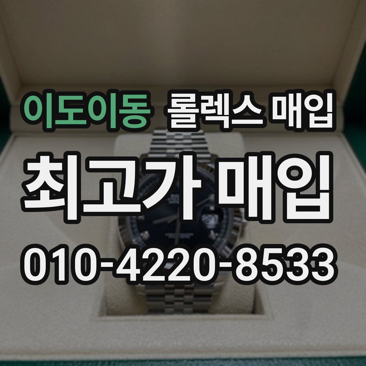 이도이동 롤렉스 매입 거래 당일 준비하면 좋은 서류