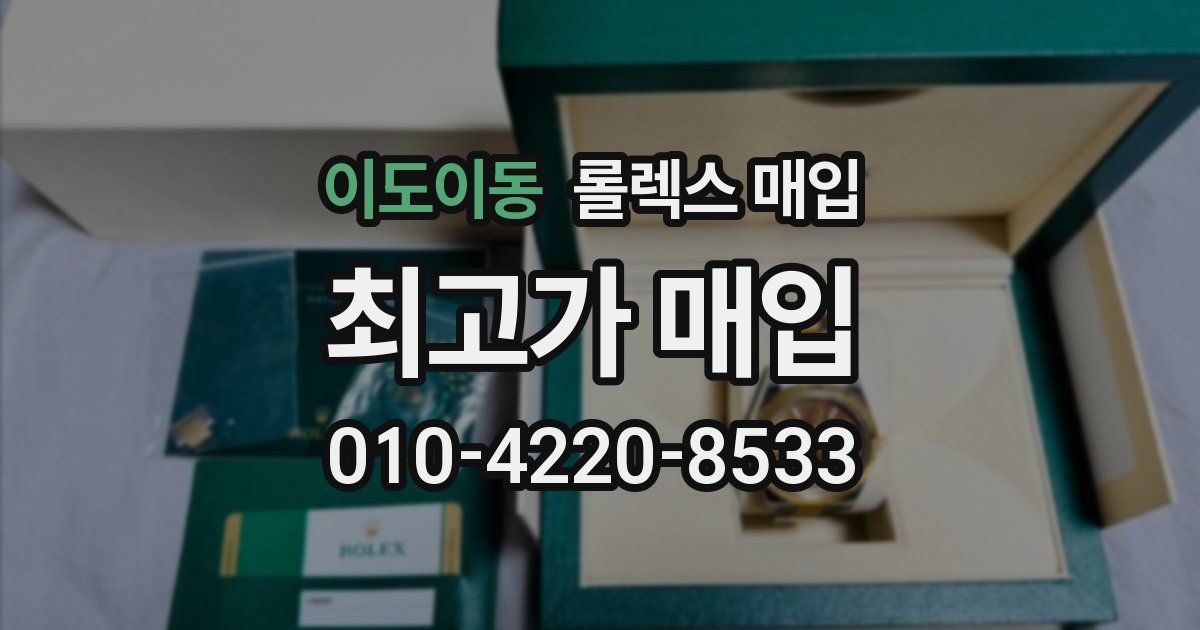 이도이동 롤렉스 매입