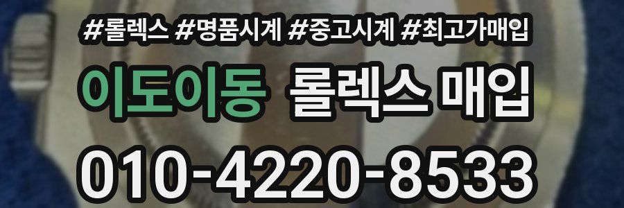 이도이동 롤렉스 매입
