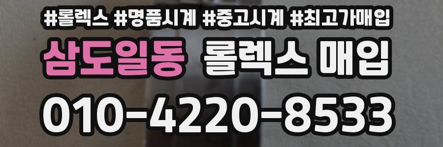 삼도일동 롤렉스 매입