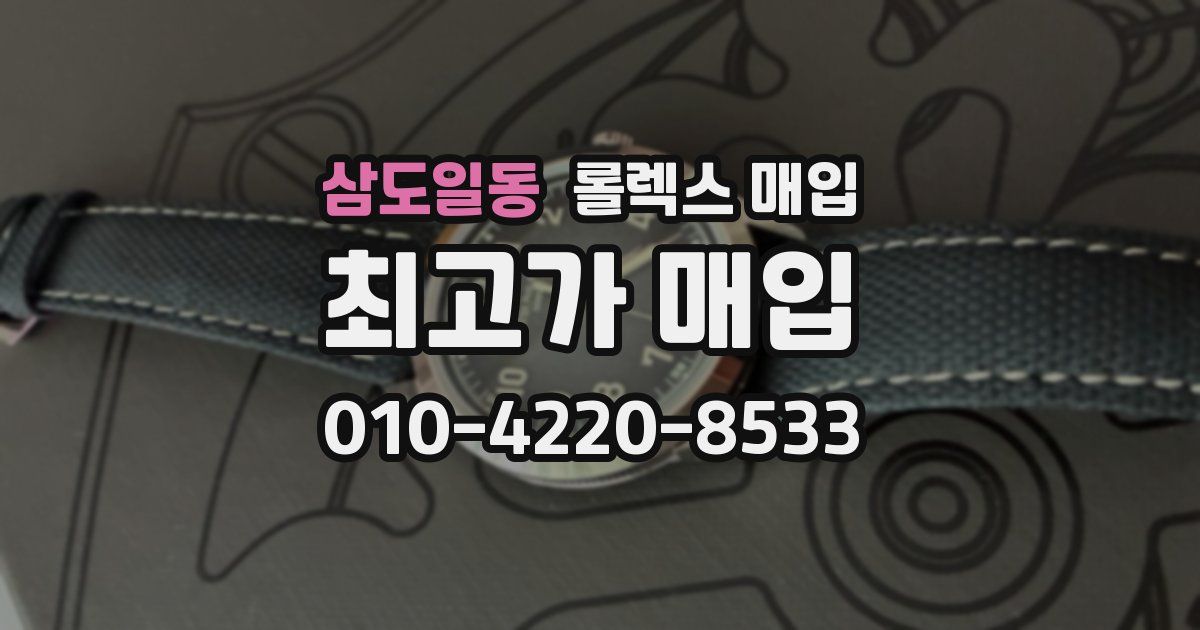 삼도일동 롤렉스 매입