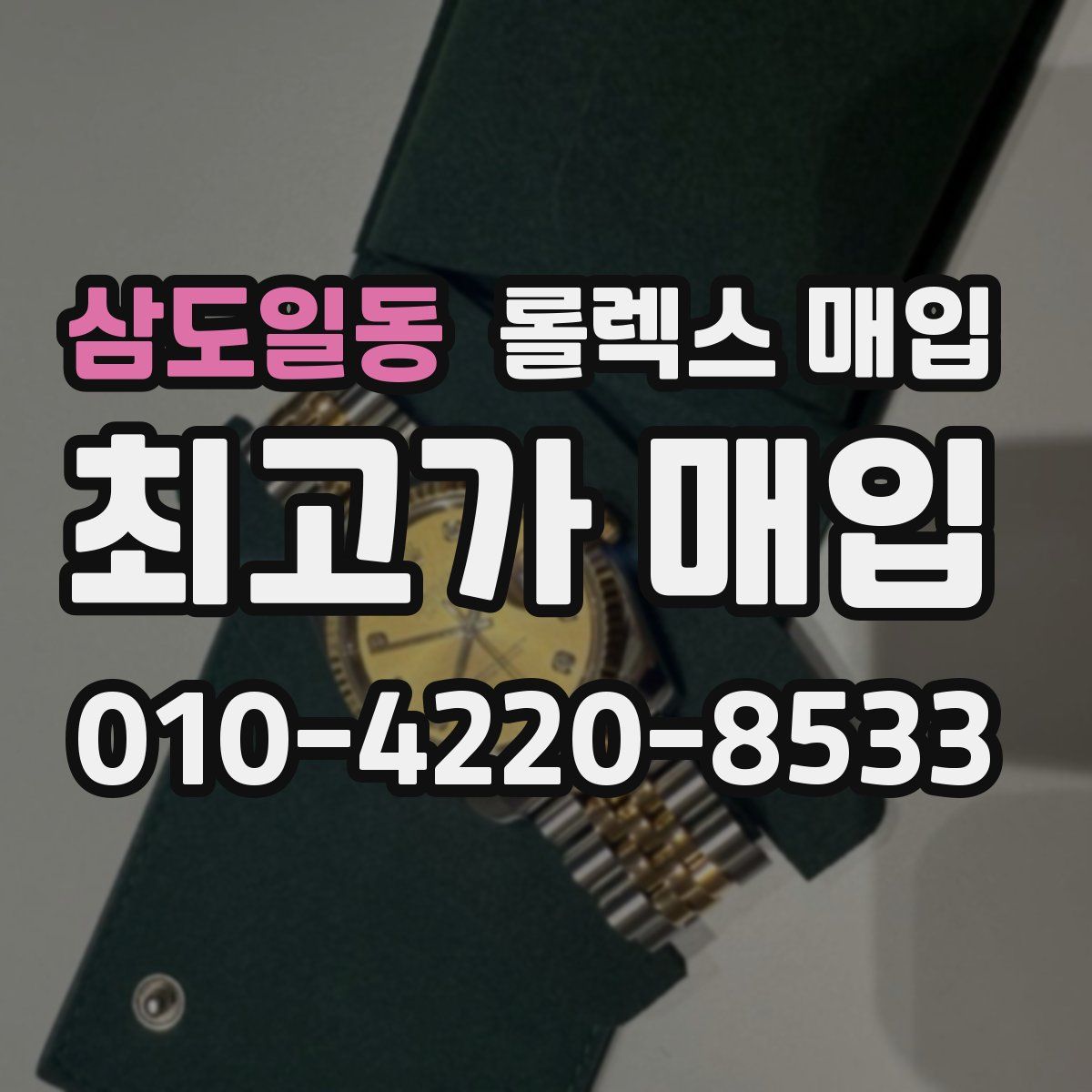 삼도일동 롤렉스 매입