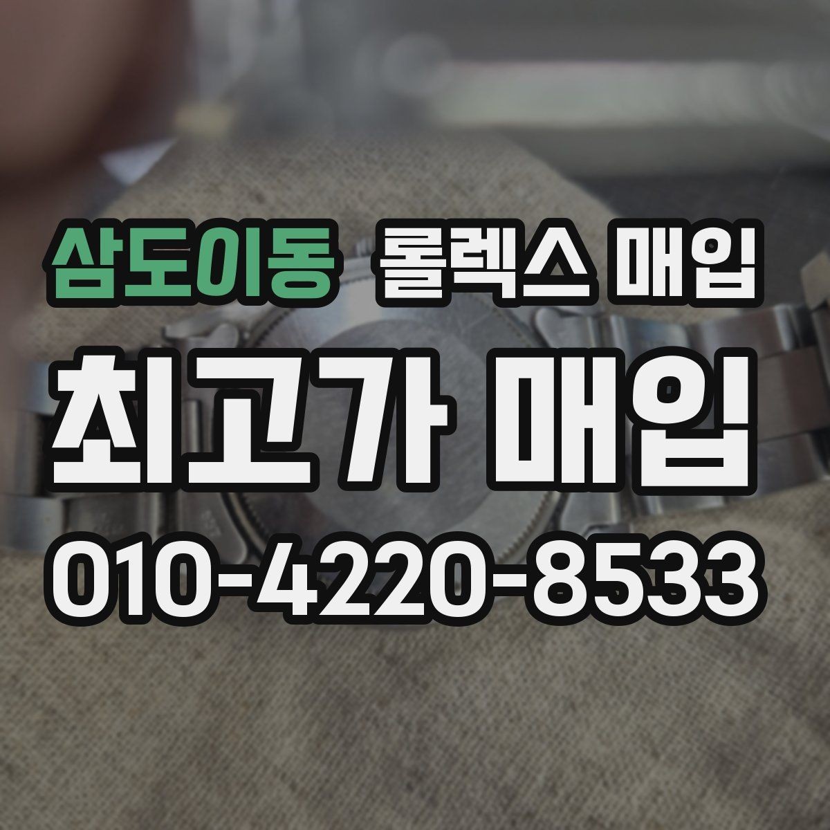 삼도이동 롤렉스 매입 신형 모델 거래 시 체크 포인트