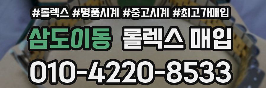 삼도이동 롤렉스 매입