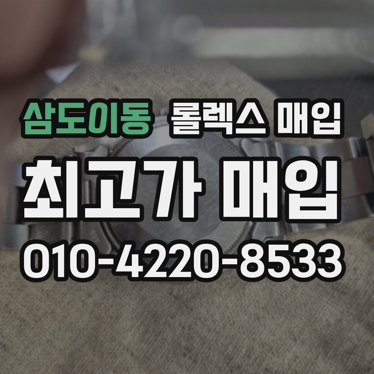 삼도이동 롤렉스 매입