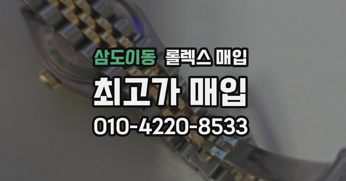 삼도이동 롤렉스 매입