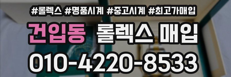 건입동 롤렉스 매입