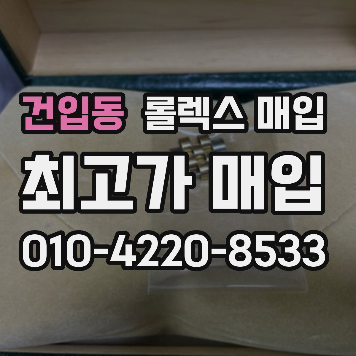 건입동 롤렉스 매입