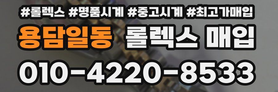 용담일동 롤렉스 매입