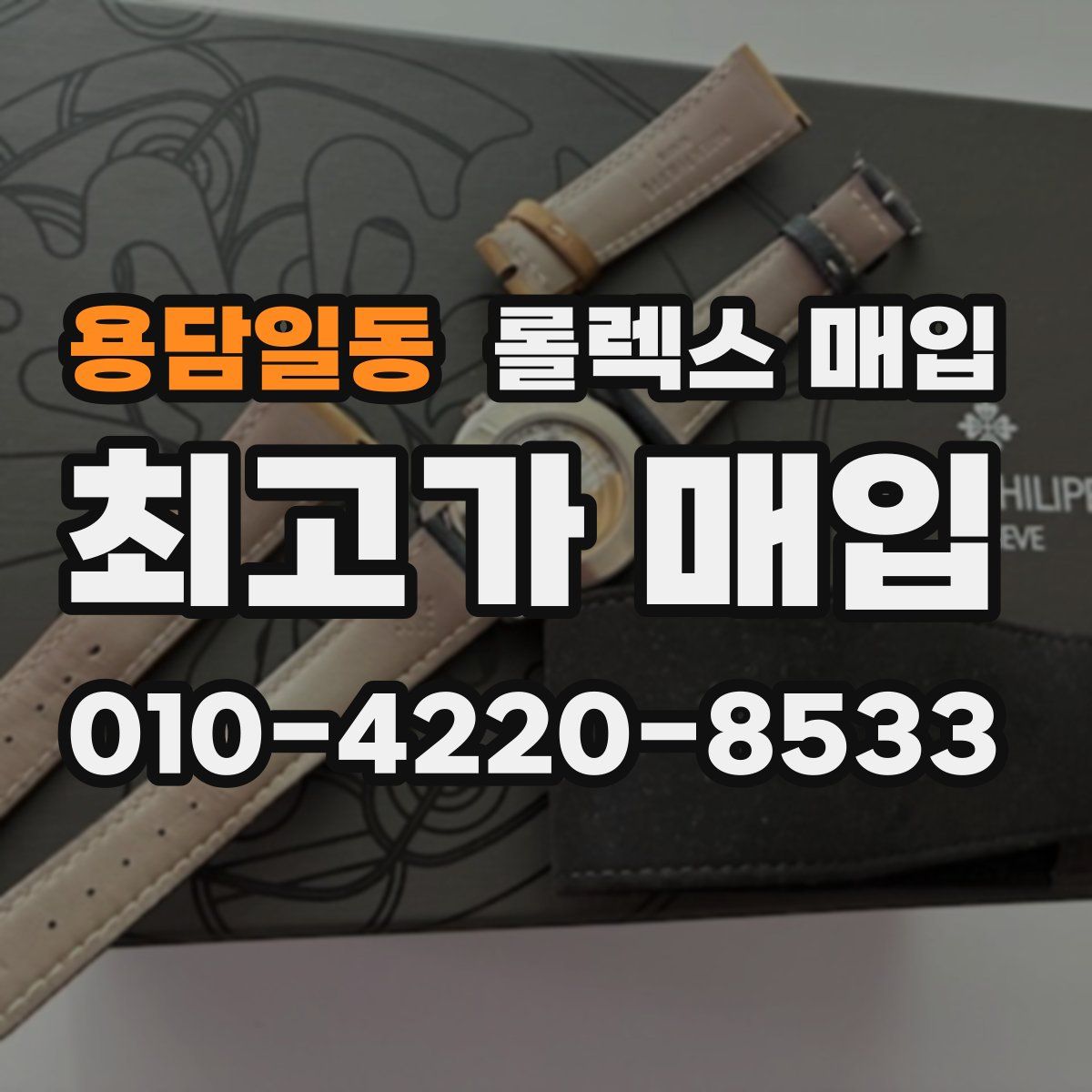 용담일동 롤렉스 매입