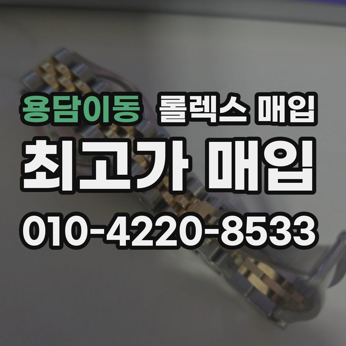 용담이동 롤렉스 매입 급하게 처분해도 안전이 먼저입니다