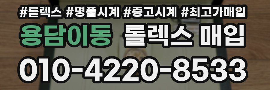 용담이동 롤렉스 매입
