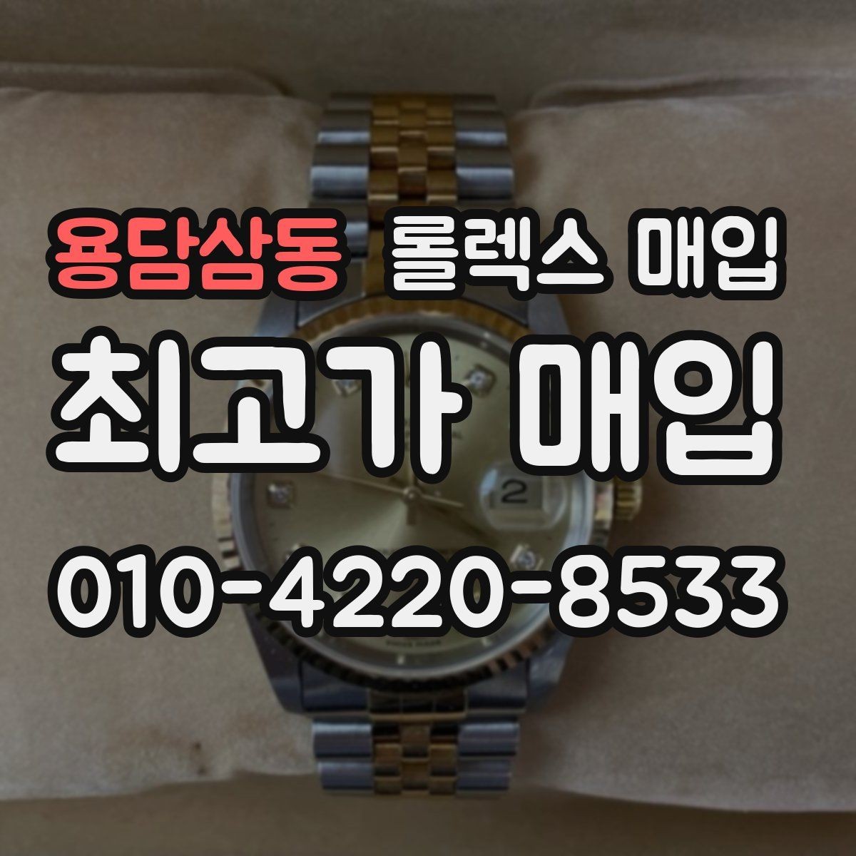 용담삼동 롤렉스 매입 콤비에서 금 비중이 중요한 이유