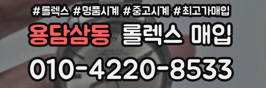 용담삼동 롤렉스 매입