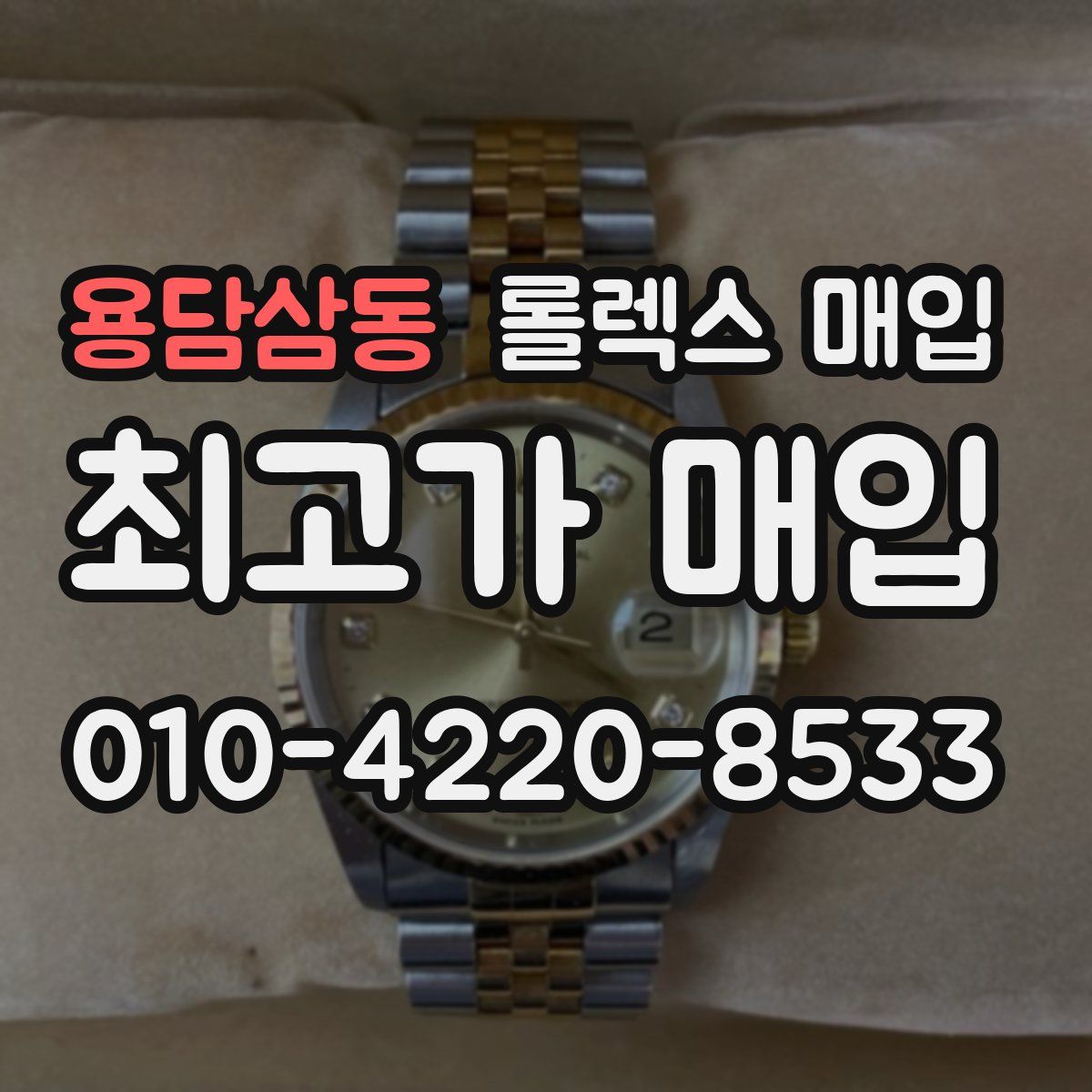 용담삼동 롤렉스 매입