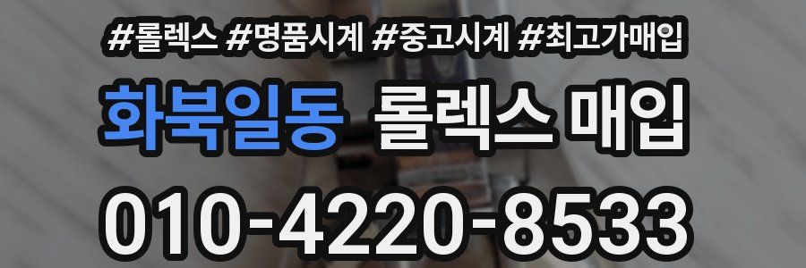 화북일동 롤렉스 매입