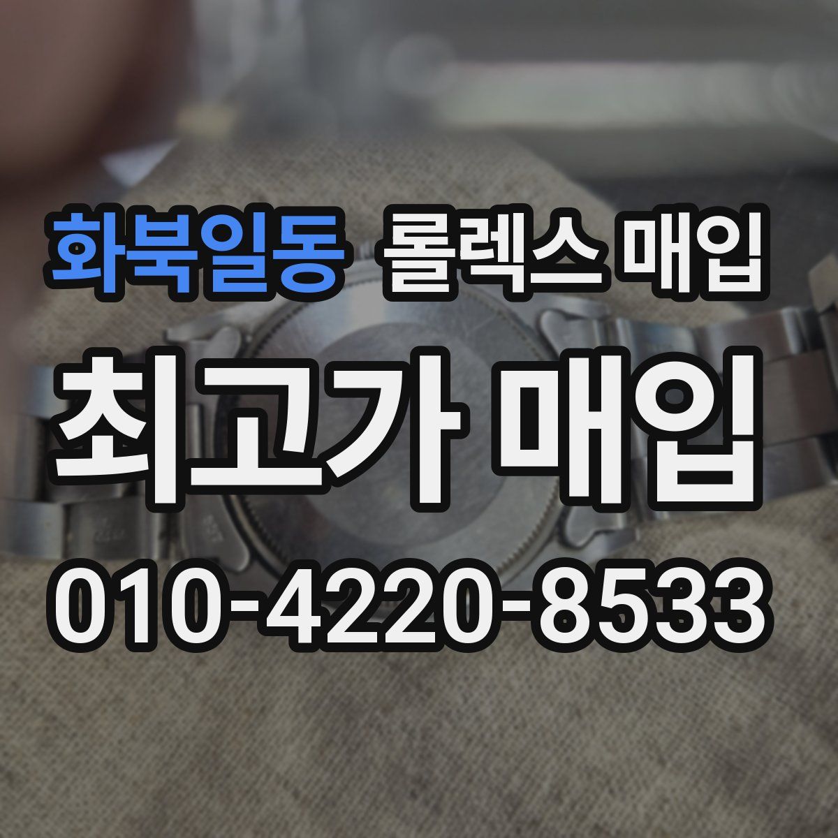 화북일동 롤렉스 매입