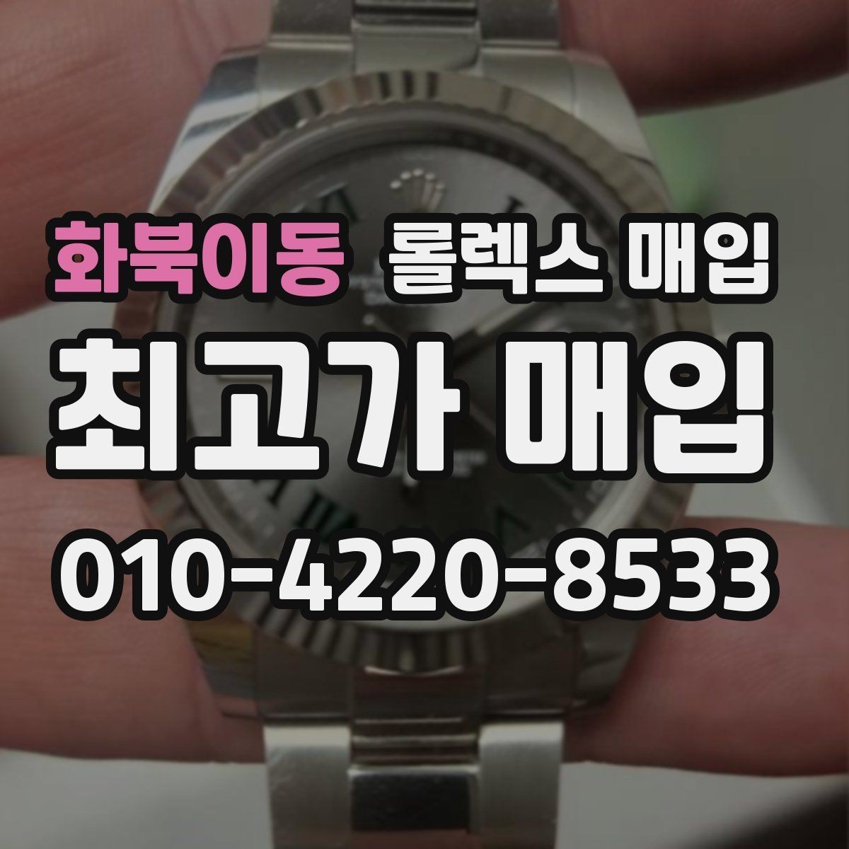 화북이동 롤렉스 매입 구매 영수증이 있으면 도움이 될까