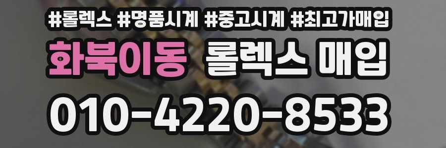 화북이동 롤렉스 매입