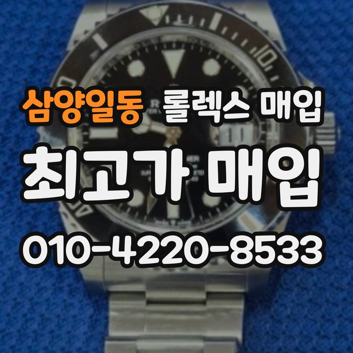삼양일동 롤렉스 매입 신분 확인이 필요한 이유