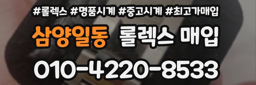 삼양일동 롤렉스 매입