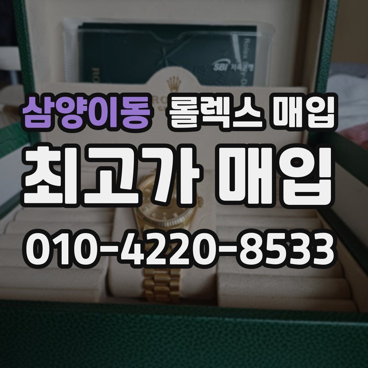 삼양이동 롤렉스 매입 개인 거래보다 매입이 나은 경우