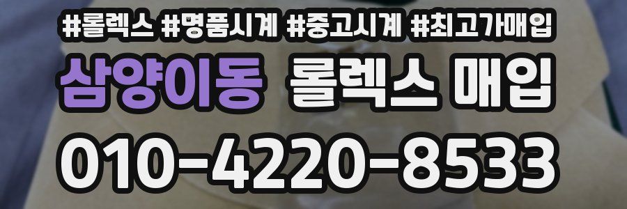 삼양이동 롤렉스 매입