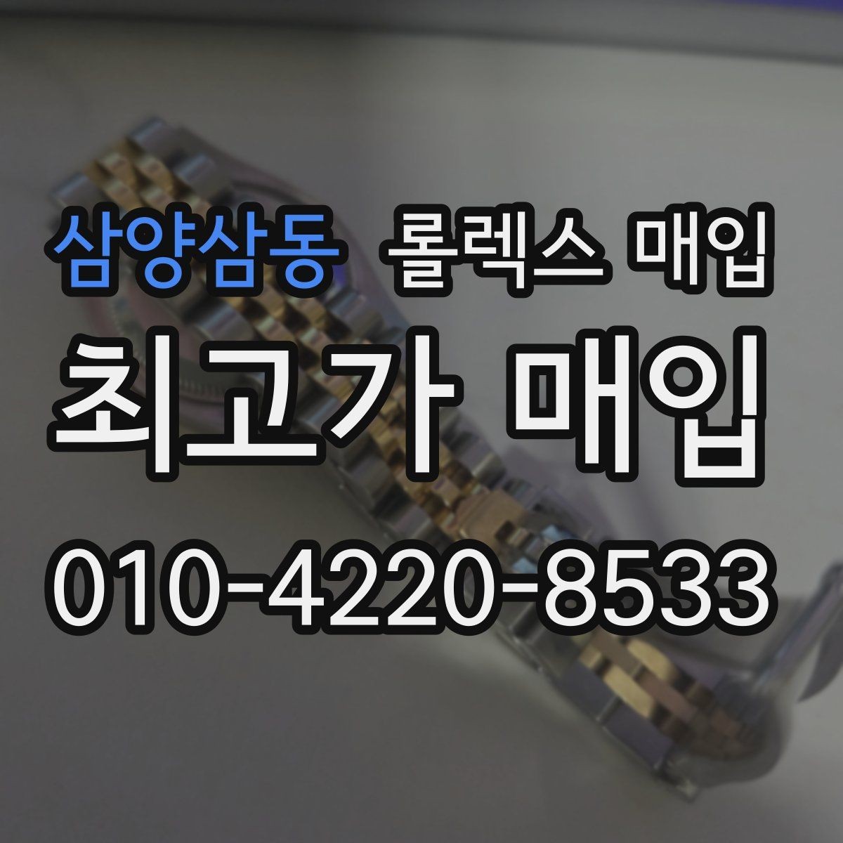 삼양삼동 롤렉스 매입 정품이면 박스가 없어도 거래될까