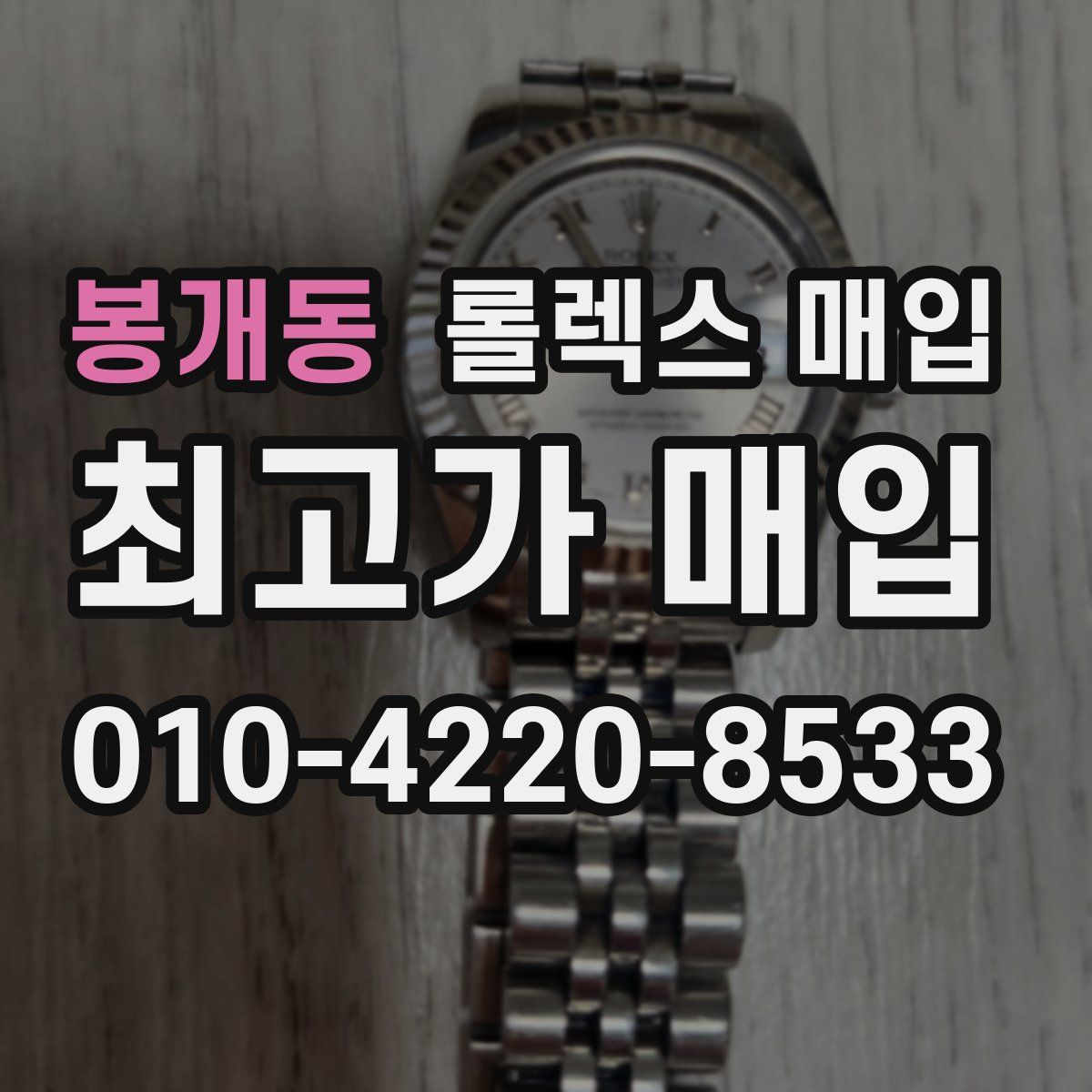 봉개동 롤렉스 매입