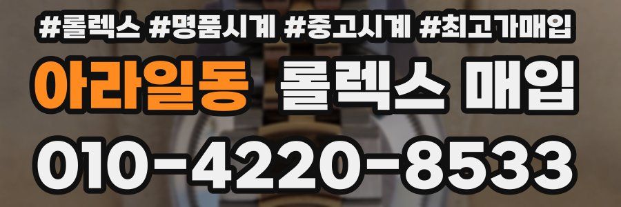 아라일동 롤렉스 매입