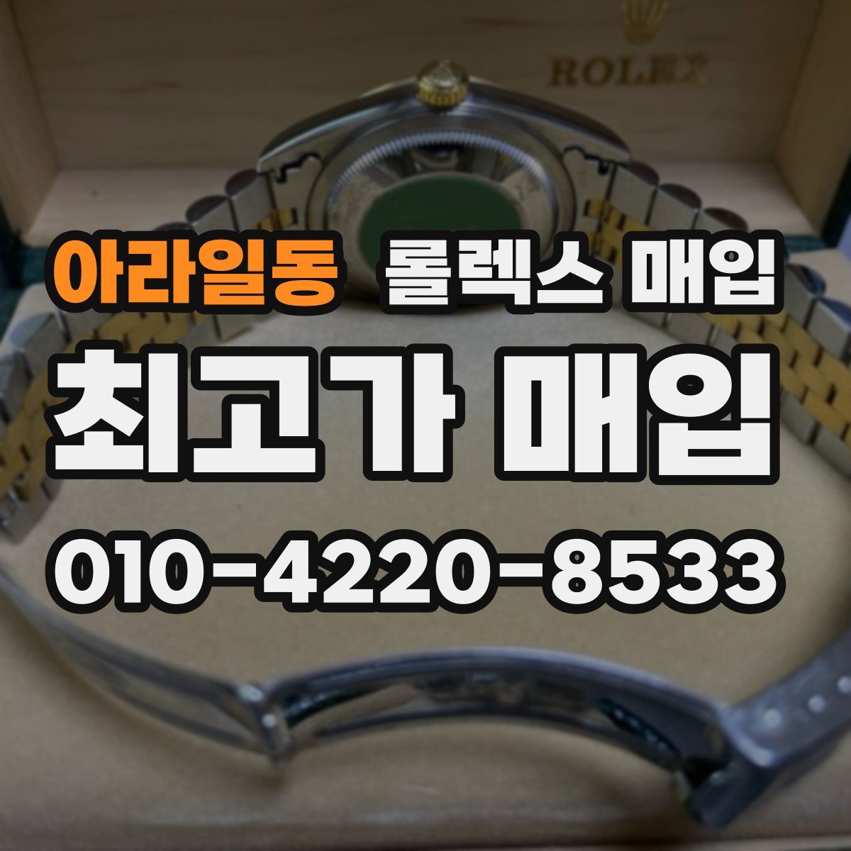 아라일동 롤렉스 매입