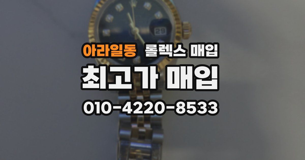 아라일동 롤렉스 매입