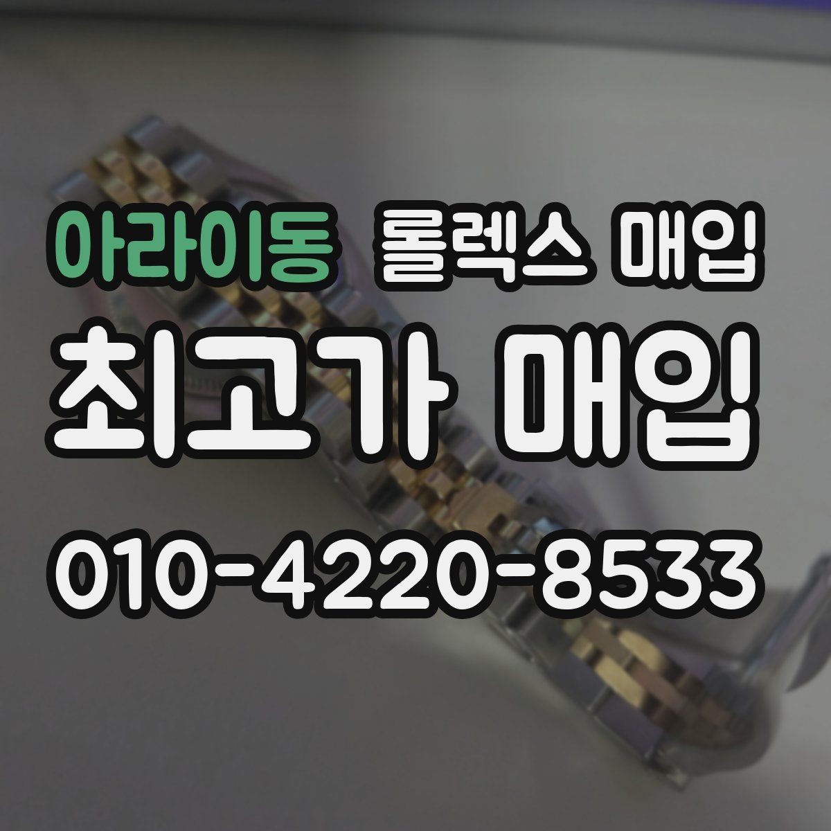 아라이동 롤렉스 매입 연식별로 가격이 달라지는 이유