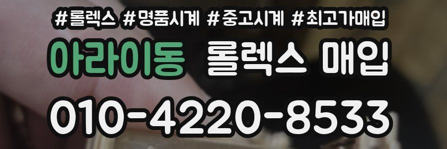 아라이동 롤렉스 매입