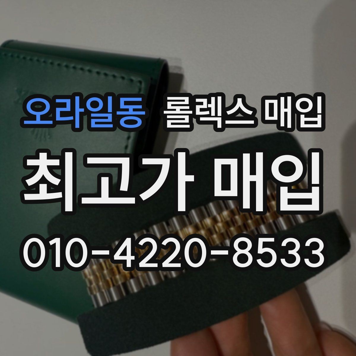 오라일동 롤렉스 매입 빠르게 견적 받고 결정하는 방법