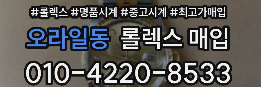 오라일동 롤렉스 매입
