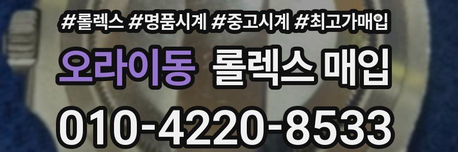 오라이동 롤렉스 매입