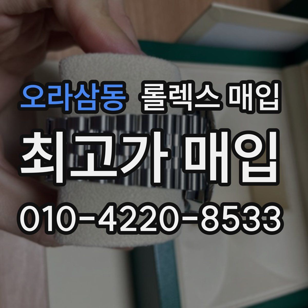 오라삼동 롤렉스 매입 부속이 바뀐 제품 감정 기준
