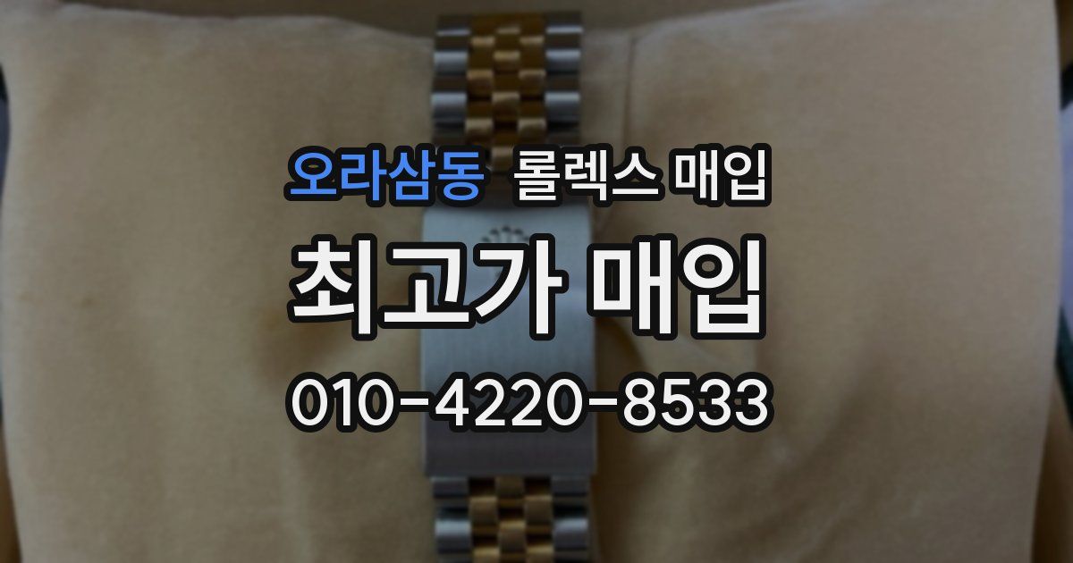 오라삼동 롤렉스 매입